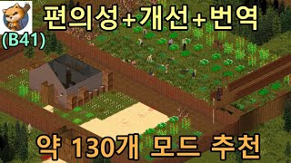 프좀 빌드42에 적용된 모드 + 편의성 + 개선 + 번역 포함 약 130개 모드 추천! (모음집 업데이트)