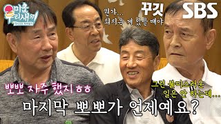 미우새 아버지들, 마지막 뽀뽀 질문에 극과 극 대답