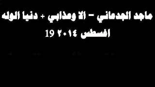 #شكشكة : ماجد الجدعاني - الا وعذابي + دنيا الوله   (19 اغسطس 2014)