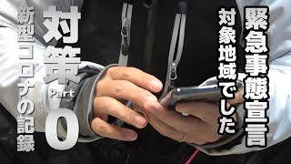 新型コロナ対策の記録(0) 緊急事態宣言