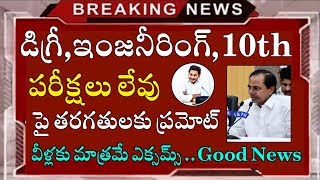 డిగ్రీ,ఇంజనీరింగ్ విద్యార్థులకు పరీక్షలు లేవు | No Exams For Degree,Btech Students | Latest News