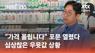 "가격 올립니다" 포문 열렸다…심상찮은 우윳값 상황 #머니 클라스 / JTBC 상암동 클라스