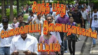 சிறந்த பத்து வேலைவாய்ப்பு இணையதளங்களின் பட்டியல்  - இளைஞர் டைம்ஸ் Top 10 Job search - Youth Times