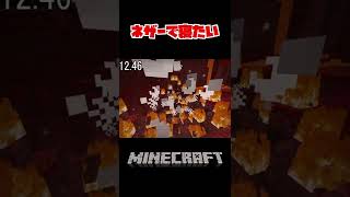 【20秒検証】ネザーでベットを使用して眠ることはできるのか!? 『Minecraft』#shorts