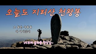 183번째 지리산 천왕봉 산행/인적없는 정상/바람만/오늘도 지리산/230408/#산큐멘타리