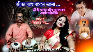 জীবন নাথে বাসলে ভালো /Jibon Nathe  Basle Valo with lyrics/শ্রী শ্রী দাদা রচিত অসাধারণ একটি ভক্তিগীতি