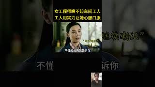 女工程师瞧不起车间工人，工人用实力让她心服口服