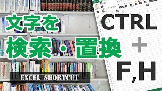 データの検索と置換は別モノ！【エクセル使い方基本講座】