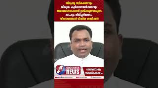 തിരുപ്പട്ട സ്വീകരണം അലങ്കോലമാക്കാൻ ശ്രമിക്കുന്നവർ|ERNAKULAM ANGAMALY|SYRO MALABAR CHURCH|GOODNESS TV