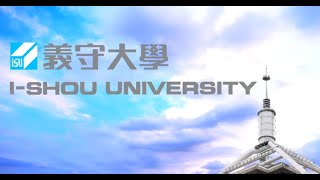 【義守大學簡介－精華版】Introduction to I-Shou University – Shortened Version