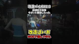 超連射手榴弾でサガット爆破したった【バイオハザードRE:3】【RESIDENTEVIL3】【チートで検証】 #shorts