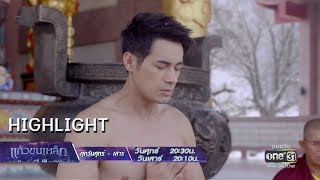 แก้วขนเหล็ก จะมอบพลังให้แก่เจ้า | Highlight แก้วขนเหล็ก | 8 มิ.ย. 62 | one31