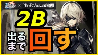 アキラのラスクラ実況 778〜ニーアコラボ開始！第1弾キャラ“2B”＆LRアーク“美シキ歌姫”どちらも出るまで回すガチャ動画【NieR Automata】