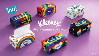 ใหม่! Kleenex Disney Rainbow Collection เพื่อทุกโมเมนต์ของทุกคน