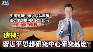 于北辰0724精華片段 毛澤東讓中國人民站起來 鄧小平讓中國人民富起來 走向神壇的習近平?