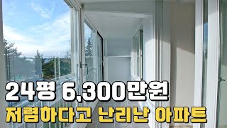 저렴하다고 난리난 24평 6,300만원 땡처리아파트