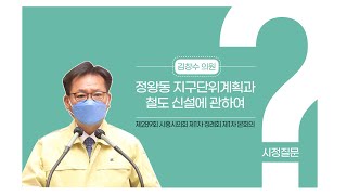 [시흥시의회 시정질문] 제289회 시흥시의회(1차 정례회) 제1차 본회의_김창수의원