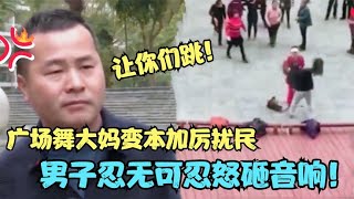 大妈跳广场舞扰民，男子忍无可忍怒砸音响， 最后气到心脏病发作“过世”，大妈们依旧无人说理？欧巴桑跳廣場舞擾民，男子忍無可忍怒砸音響，最後氣到心臟病發作“過世”，欧巴桑們依舊無人說理？