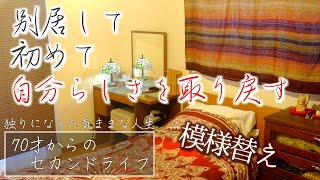 【シングルおばあちゃんの日常】離婚して初めて知る自分というもの～秋冬に部屋の模様替え～【vlog/シニアライフ/熟年離婚】