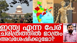 ഇന്ത്യക്ക് സ്വന്തം പേര് നഷ്ടപ്പെടുമോ? I india name history