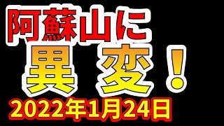 【異変】阿蘇山に異常が確認されました！超巨大噴火の前兆か？わかりやすく解説します！