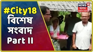 City 18 | News Of The Hour | Part II | 13th August, 2019