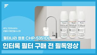 필터나라 청호 CHP-5351DL 인터록 필터 구매전 필독 영상