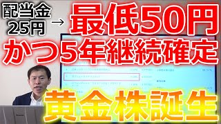 【好材料多すぎ】配当金25円→最低50円＆5年間継続確定の黄金株誕生！