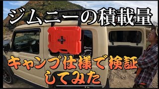 ジムニーシエラ。キャンプギアで積載量の検証❗️