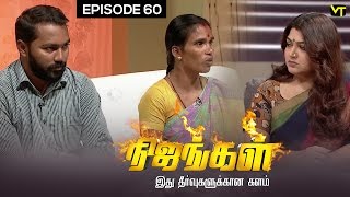 Nijangal - Nijangal - Sun TV | Wife gets Parted from husband of inlaws | #60 | 03/01/2017