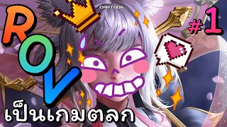 ROV Funny : rovเป็นเกมตลก #1