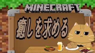 【Minecraft】#4 ☆のんびりやりたい木曜日！