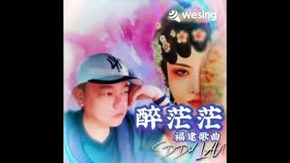 刘俊豪~醉茫茫(福建实力派金曲)