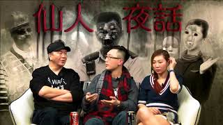 仙人夜話 ep94d 20160301d