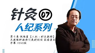 第七集 倪海廈【人紀 - 針灸教程】足厥陰肝經與引氣針刺法 高清復刻字幕 11DVD版