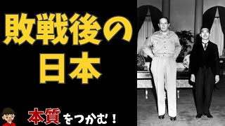 占領下の日本についてわかりやすく【日本の歴史】