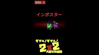 【AMONG US】ダブダブキル！2x2！大胆な神連携【しんたろー】【高田村】【切り抜き】#Short #Shorts