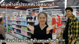 สาวลาวเดีนตามหาสินค้าไทยในห้างที่เวียดนามจะมีไหม?ห้างหรูหรามากๆ