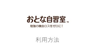 おとな自習室　利用方法