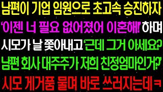 실화사연- 남편이 기업 임원으로 초고속 승진하자 '이젠 너 필요 없어! 이혼해!' 하며 시모가 날 쫓아내는데.. /라디오사연/ 썰사연/사이다사연/감동사연