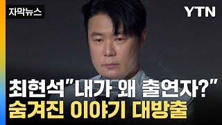 [자막뉴스] 구설수 휘말린 '흑백요리사'...출연진들 반박 / YTN