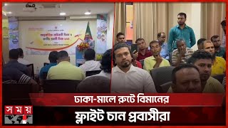 মালদ্বীপ থেকে বৈধপথে রেমিট্যান্স পাঠানোই বড় চ্যালেঞ্জ | Immigrant | Maldives News | Somoy TV