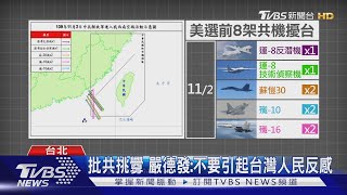 美選前8架共機擾台 殲-16時隔1.5月再來