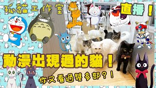 【孤貓工作室】直播－動漫出現過的貓！你又看過幾多部？！