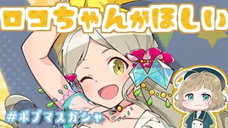 【ポプマス】ロコちゃん登場🎨 担当が来たからには必ずお迎えするしかない！！【ガシャ80連】