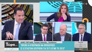 Γεωργιάδης: Ο Βαρουφάκης έβλαψε τις ζωές απλών και καθημερινών ανθρώπων -Τώρα ό,τι συμβαίνει|OPEN TV