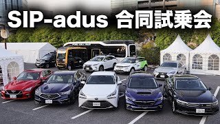 SIP-adus 合同試乗会【イベントレポート】