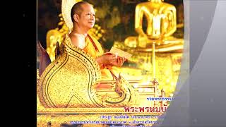 54 พระธรรมเทศนา อัปปมาทกถา ความไม่ประมาทในชีวิต โดย พระพรหมบัณฑิต วัดประยุรวงศาวาสวรวิหาร