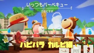 【あつ森 ハピパラ編 46軒目の別荘つくり PART3】20240730