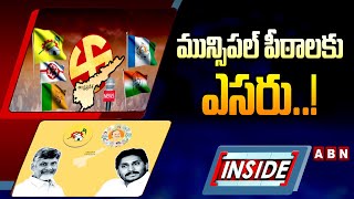 INSIDE : మున్సిపల్‌ పీఠాలకు ఎసరు..! High Tension Muncipal Elections In AP | TDP VS YCP | ABN